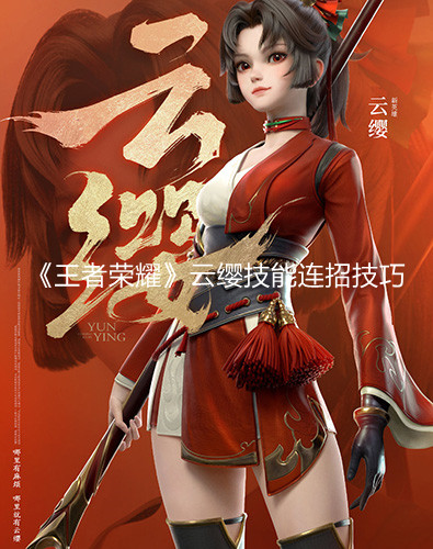 《王者榮耀》云纓技能連招技巧