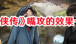 《活俠傳》嘴攻的效果一覽