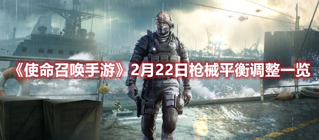 《使命召喚手游》2月22日槍械平衡調(diào)整一覽