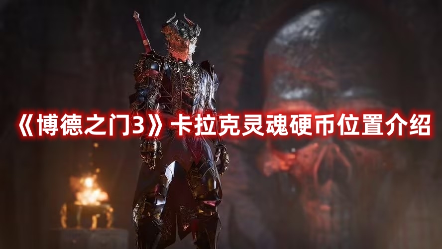 《博德之門3》卡拉克靈魂硬幣位置介紹