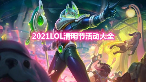 《LOL》2021清明節(jié)活動大全