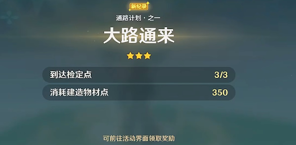 《原神》通路計(jì)劃之一玩法攻略