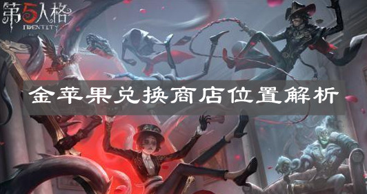 《第五人格》金蘋果兌換商店位置解析