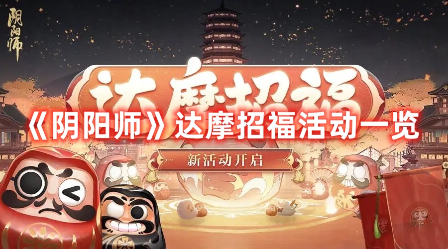 《陰陽師》達摩招福活動一覽