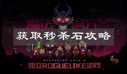 《魔法洞穴2》獲取秒殺石攻略