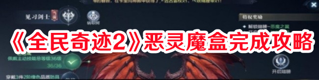 《全民奇跡2》惡靈魔盒完成攻略