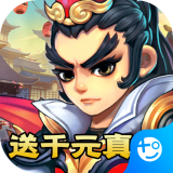 聚義三國送充版