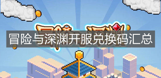 《冒險與深淵》開服兌換碼匯總