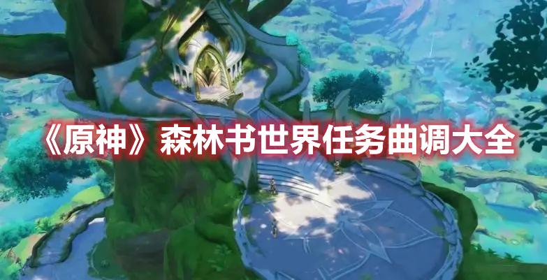 《原神》森林書世界任務曲調大全