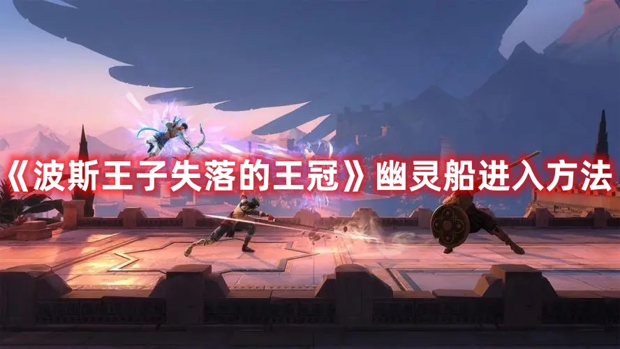 《波斯王子失落的王冠》幽靈船進(jìn)入方法