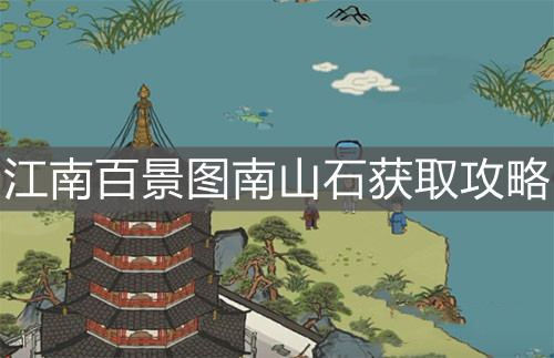 《江南百景圖》南山石獲取攻略