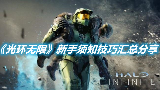 《光環無限》新手須知技巧匯總分享