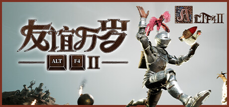 ALTF42：友誼萬歲
