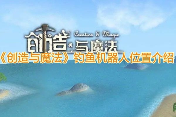 《創(chuàng)造與魔法》釣魚機(jī)器人使用方法介紹