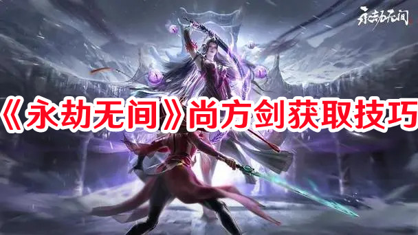 《永劫無(wú)間》尚方劍獲取技巧