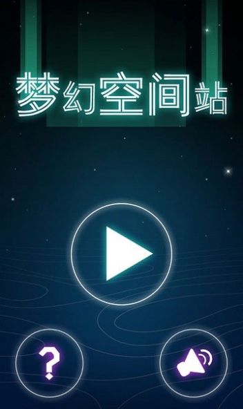 夢幻空間站