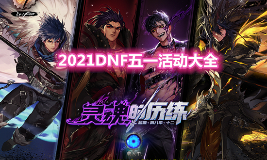 《DNF》2021五一勞動節(jié)活動大全