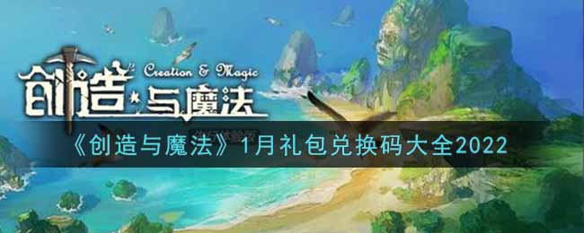 《創(chuàng)造與魔法》2022年1月最新兌換碼匯總分享