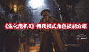 《生化危機(jī)8》傭兵模式角色技能介紹