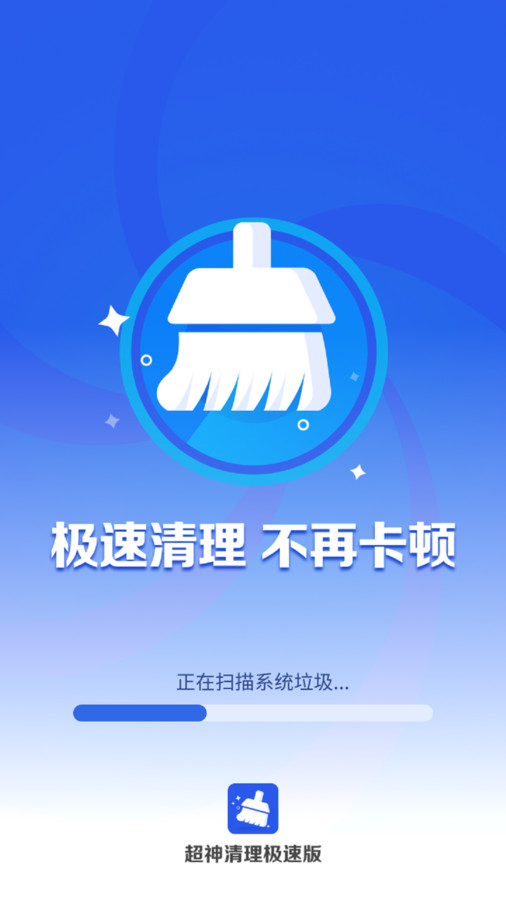 超神清理極速版