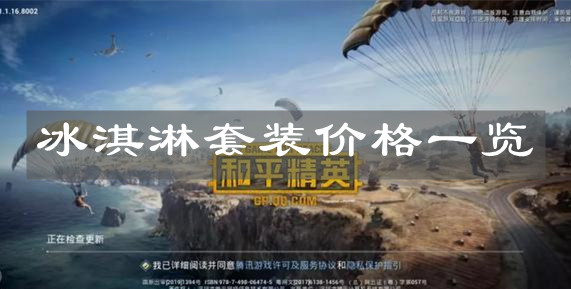 《和平精英》冰淇淋套裝價(jià)格一覽