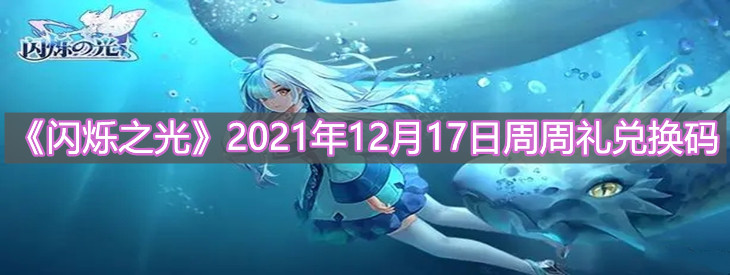 《閃爍之光》2021年12月17日周周禮兌換碼分享