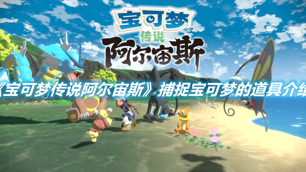 《寶可夢傳說阿爾宙斯》捕捉寶可夢的道具介紹