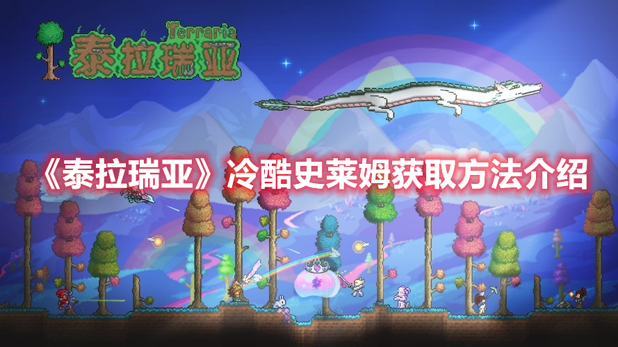 《泰拉瑞亞》冷酷史萊姆獲取方法介紹