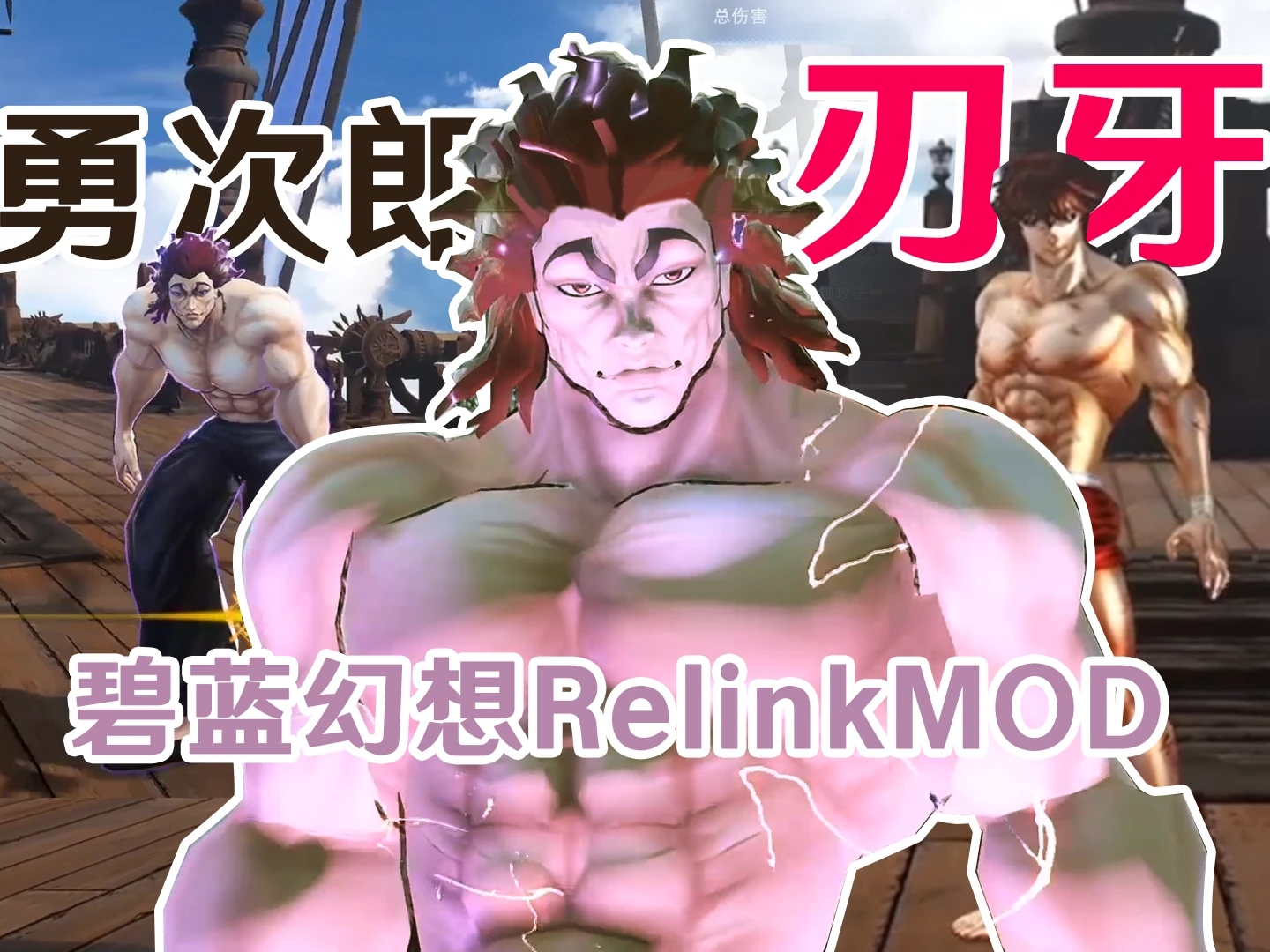 《碧藍(lán)幻想：RELINK》刃牙勇次郎替換伊德MOD