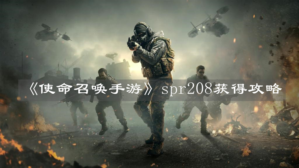 《使命召喚手游》spr208獲得攻略