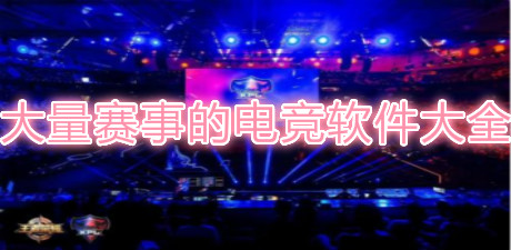 大量賽事的電競軟件大全
