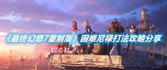 《最終幻想7重制版》困難尼祿打法攻略分享