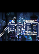 梅卡妮可兔子與水星之謠