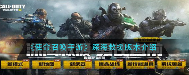 《使命召喚手游》深海救援版本解析