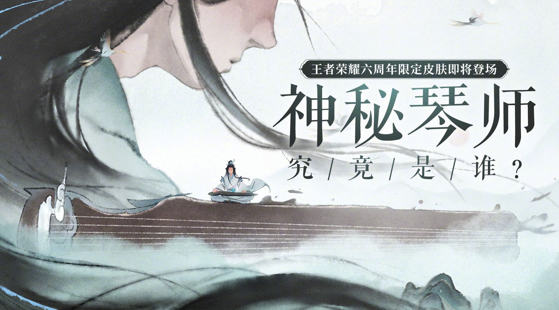 《王者榮耀》六周年神秘琴師皮膚解析