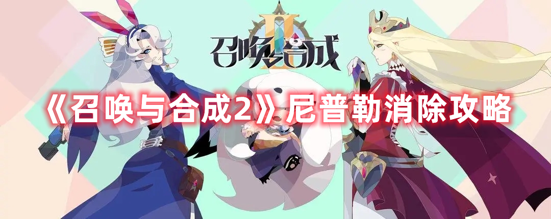 《召喚與合成2》尼普勒消除攻略