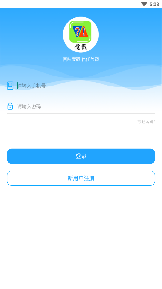 信戳