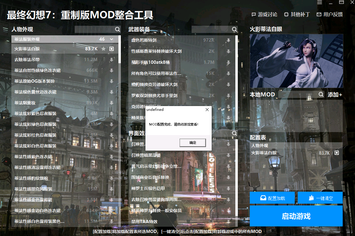《最終幻想7：重制版》MOD整合工具v1.1.0.2