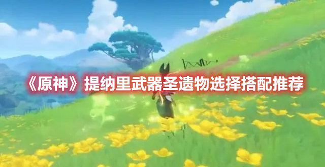 《原神》提納里武器圣遺物選擇搭配推薦