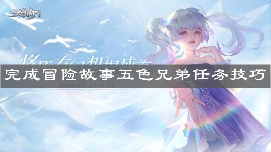 《天諭手游》完成冒險(xiǎn)故事五色兄弟任務(wù)技巧