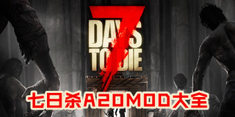 七日殺a20mod大全