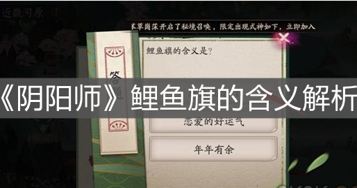 《陰陽師》鯉魚旗的含義解析