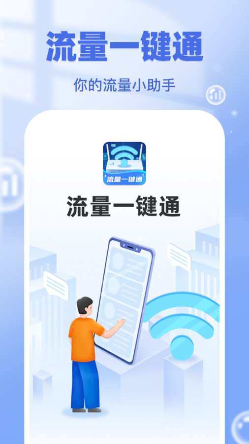 流量一鍵通