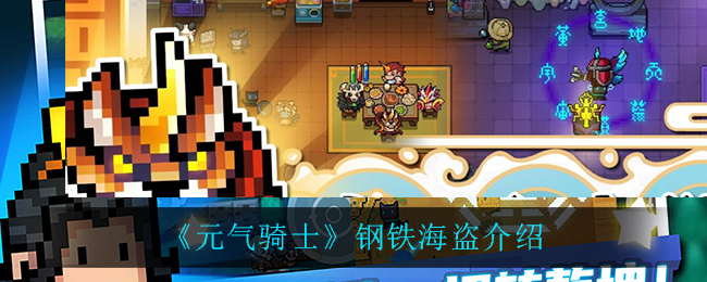 《元氣騎士》鋼鐵海盜詳解