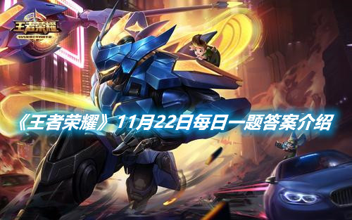 《王者榮耀》11月22日每日一題答案介紹
