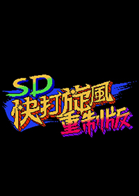 SD快打旋風重制版