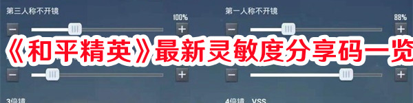 《和平精英》最新靈敏度分享碼一覽