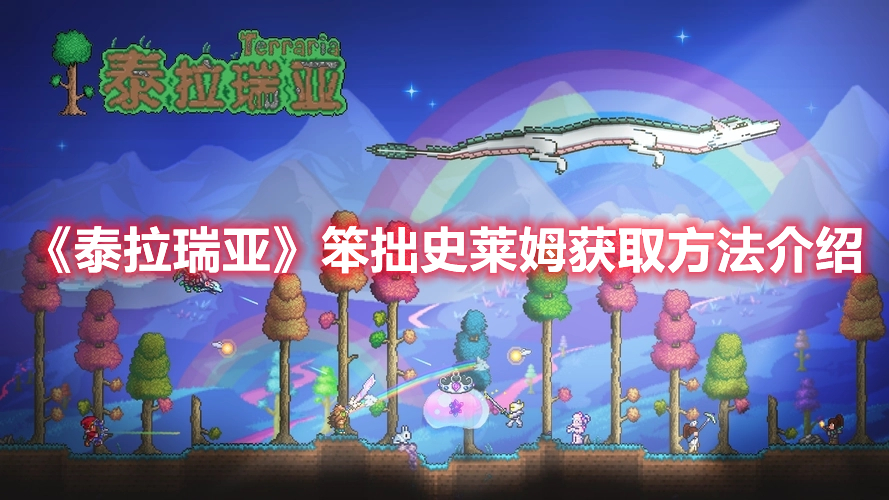 《泰拉瑞亞》笨拙史萊姆獲取方法介紹