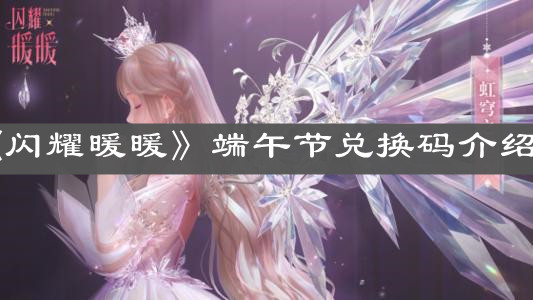 《閃耀暖暖》端午節兌換碼介紹