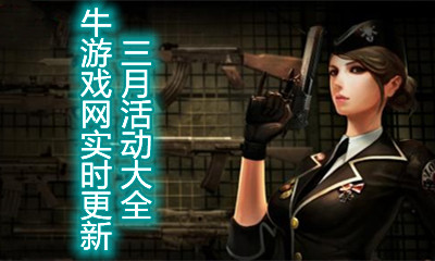 2021《CF》3月活動(dòng)大全